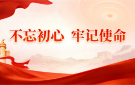 “不忘初心 牢记使命” 主题教育